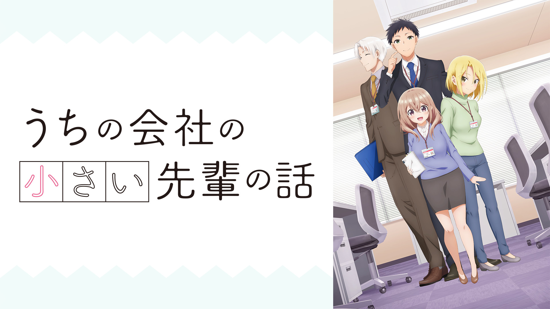 うちの会社の小さい先輩の話 - dアニメストア キービジュアル