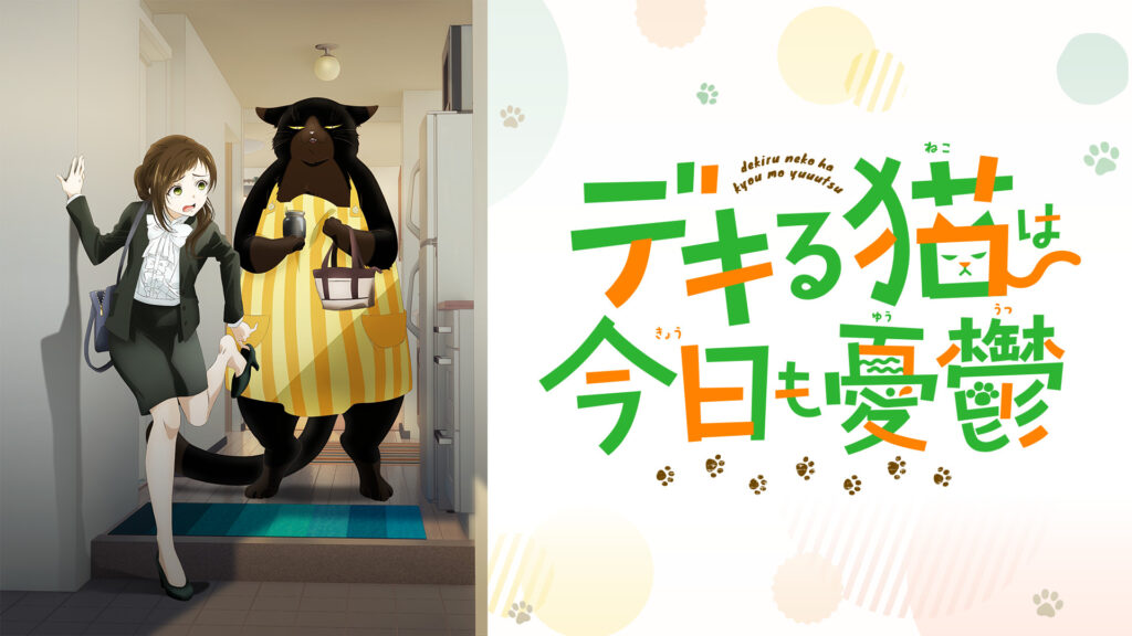 デキる猫は今日も憂鬱 - dアニメストア キービジュアル