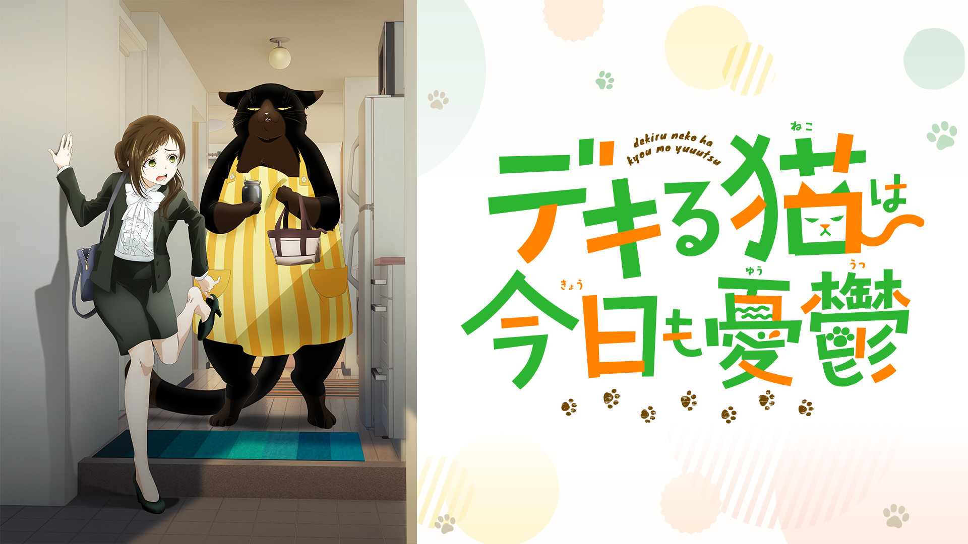 デキる猫は今日も憂鬱 - dアニメストア キービジュアル