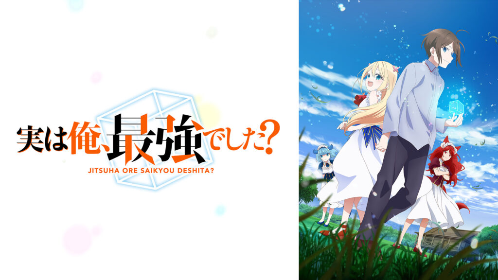 実は俺、最強でした？ - dアニメストア キービジュアル