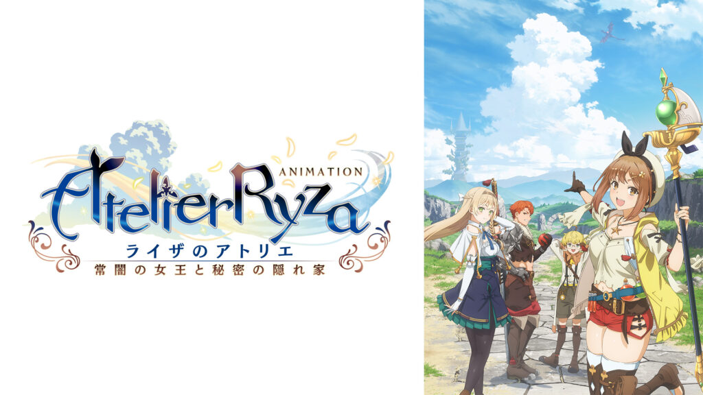 アニメ『ライザのアトリエ ～常闇の女王と秘密の隠れ家～』 - dアニメストア キービジュアル