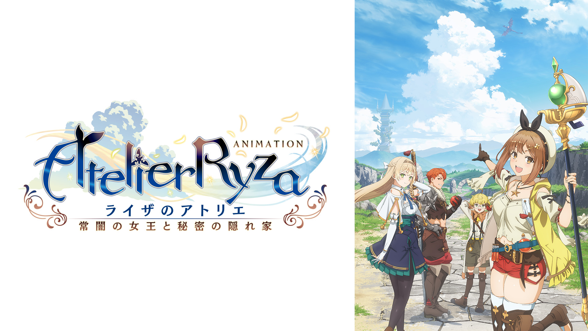 アニメ『ライザのアトリエ ～常闇の女王と秘密の隠れ家～』 - dアニメストア キービジュアル