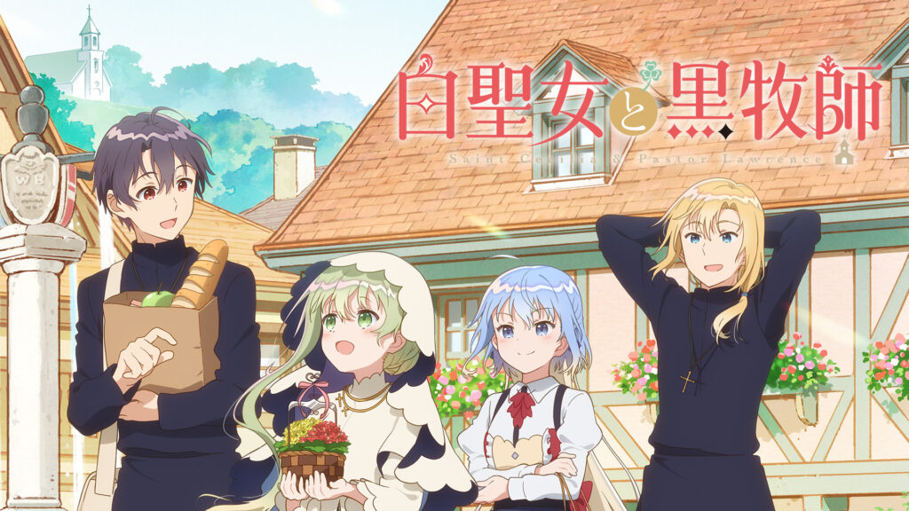 白聖女と黒牧師 - dアニメストア キービジュアル