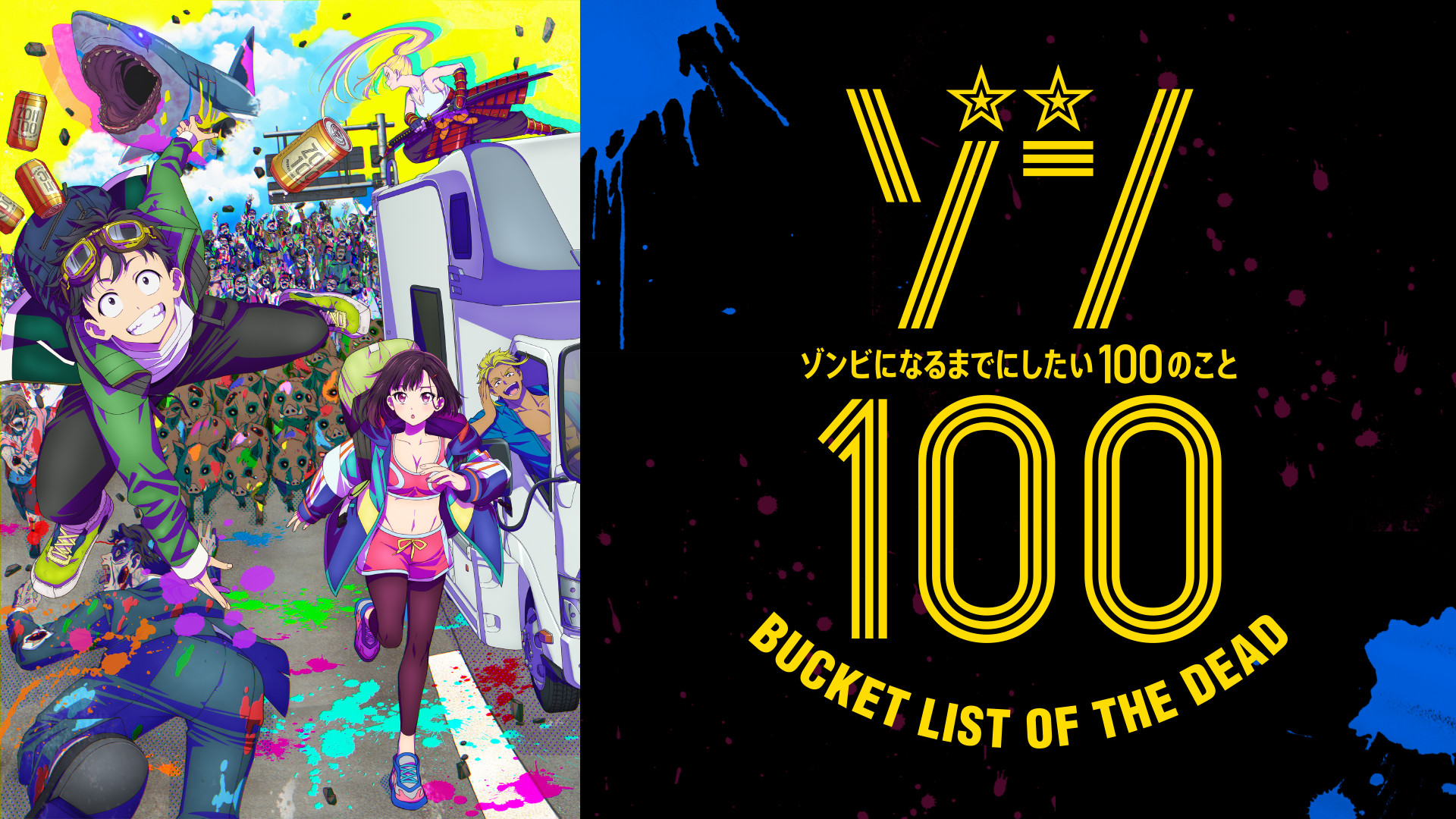 ゾン100～ゾンビになるまでにしたい100のこと～ - dアニメストア キービジュアル