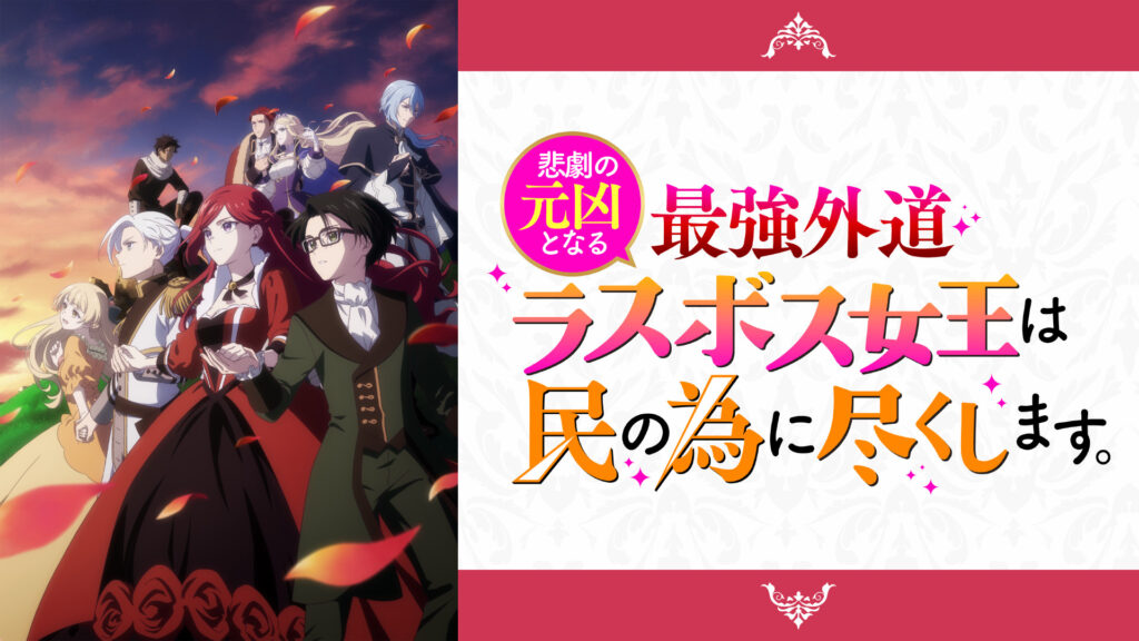 悲劇の元凶となる最強外道ラスボス女王は民の為に尽くします。 - dアニメストア キービジュアル