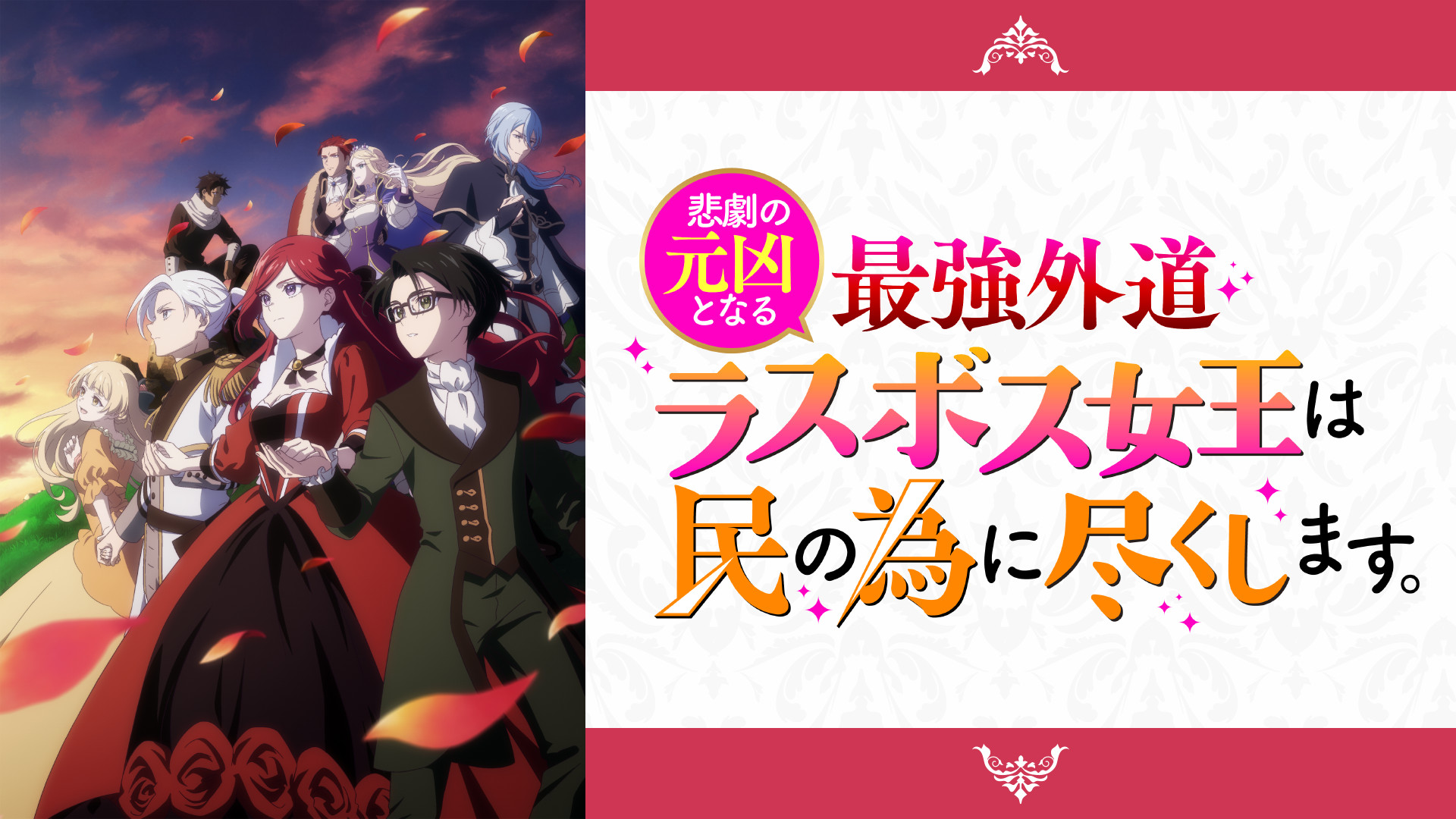 悲劇の元凶となる最強外道ラスボス女王は民の為に尽くします。 - dアニメストア キービジュアル