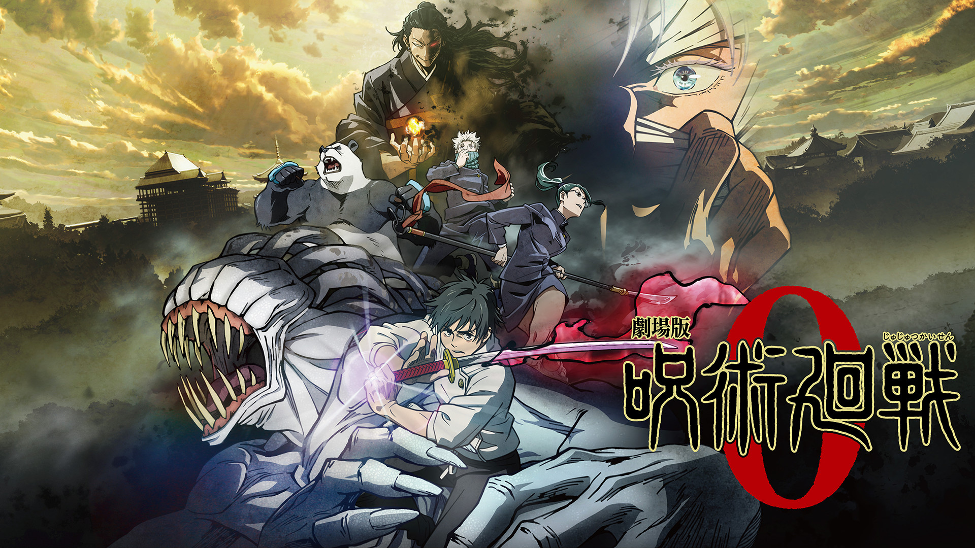 劇場版 呪術廻戦 0 - dアニメストア キービジュアル
