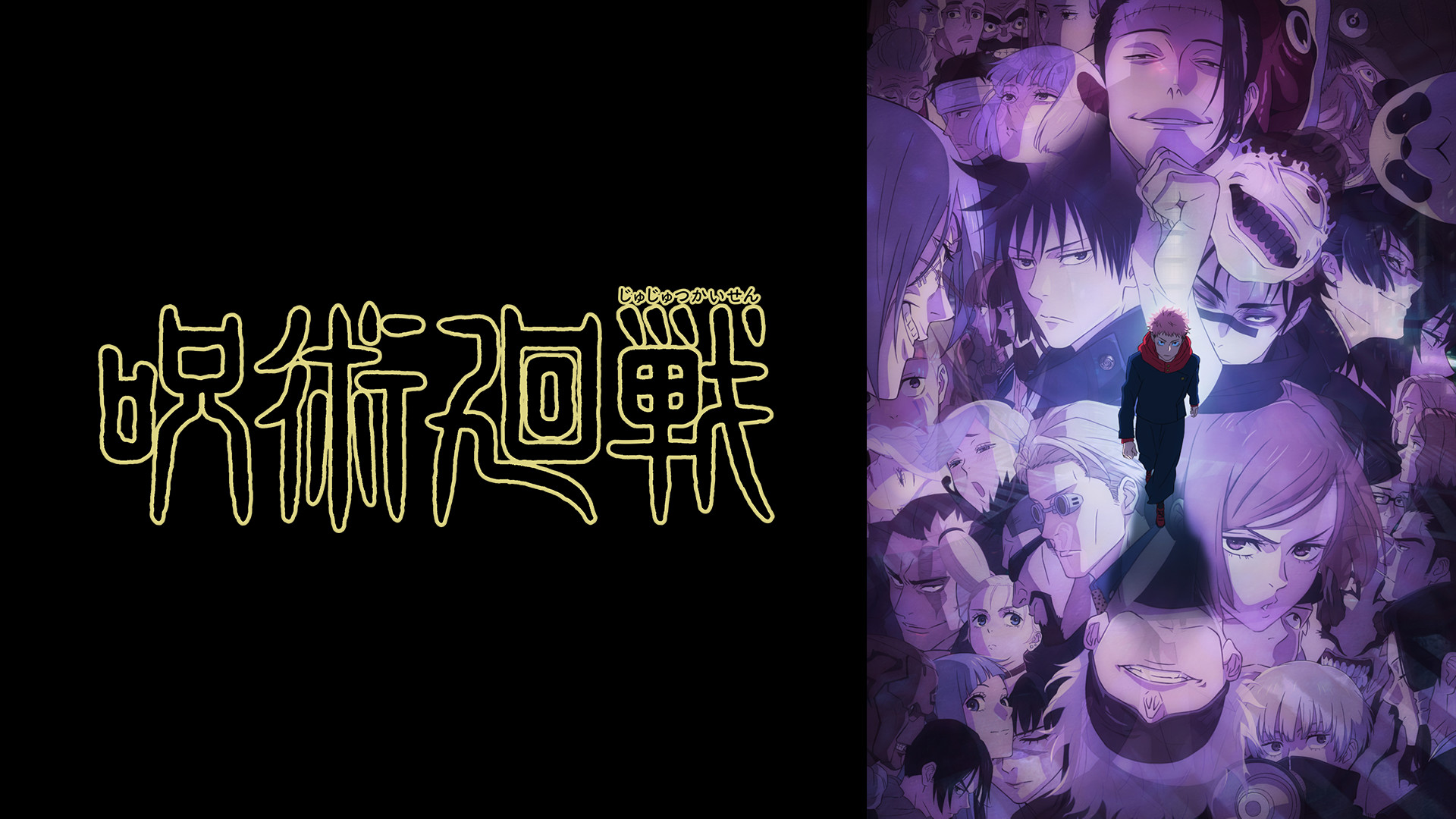 呪術廻戦 懐玉・玉折／渋谷事変（第2期） - d-anime キービジュアル