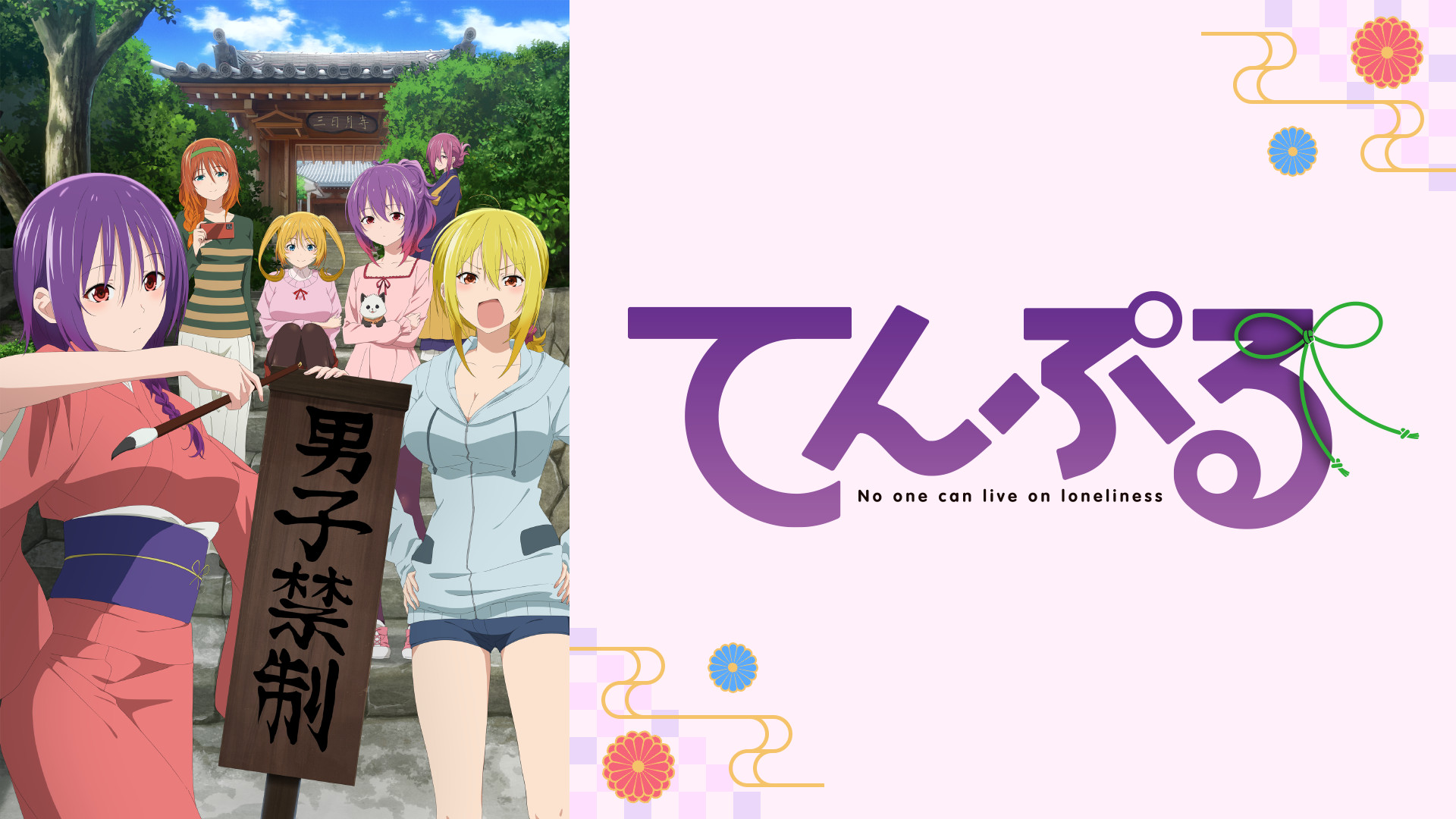 てんぷる - dアニメストア キービジュアル