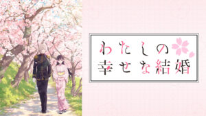 わたしの幸せな結婚 - d-anime キービジュアル