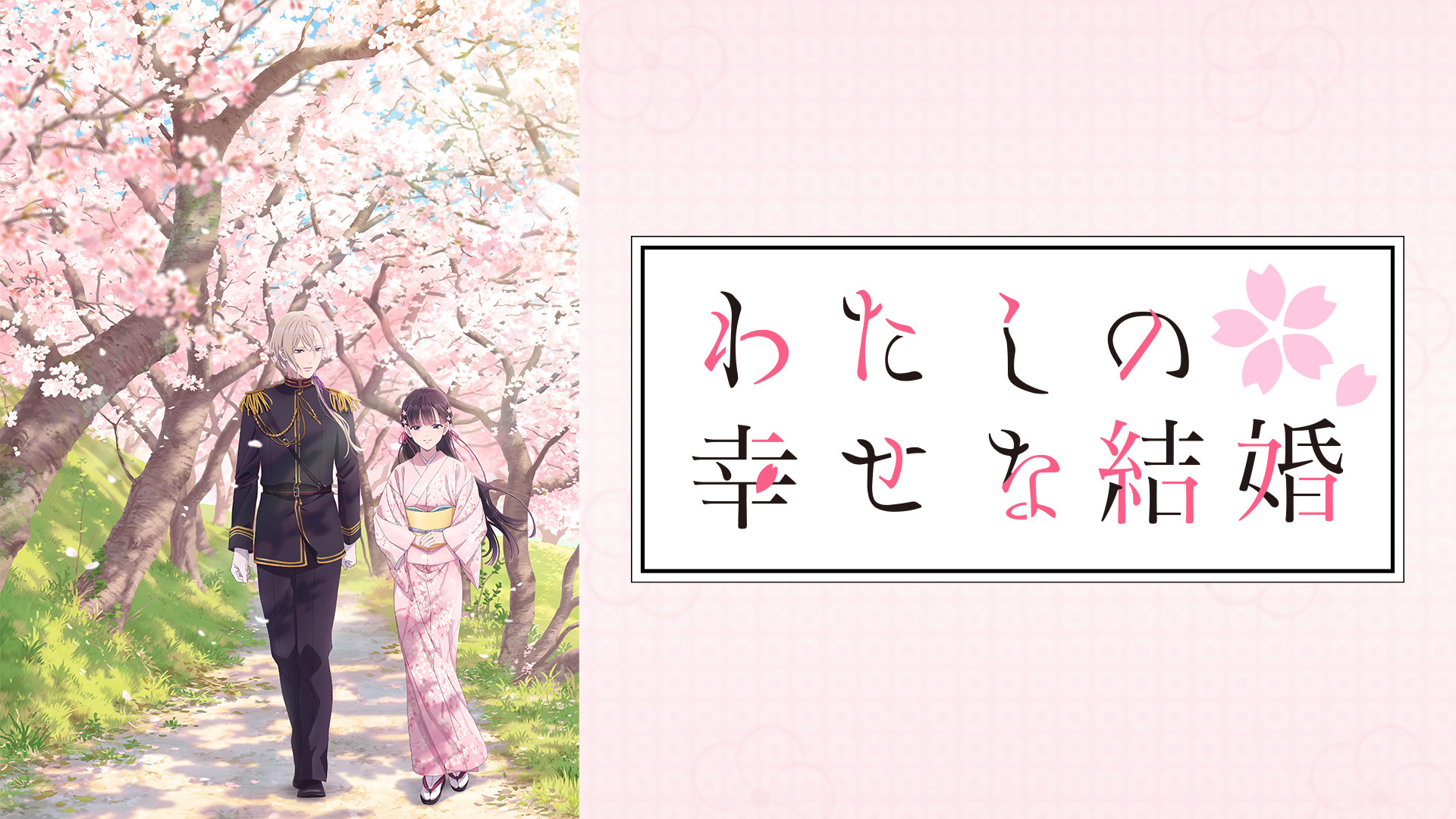 わたしの幸せな結婚 - d-anime キービジュアル