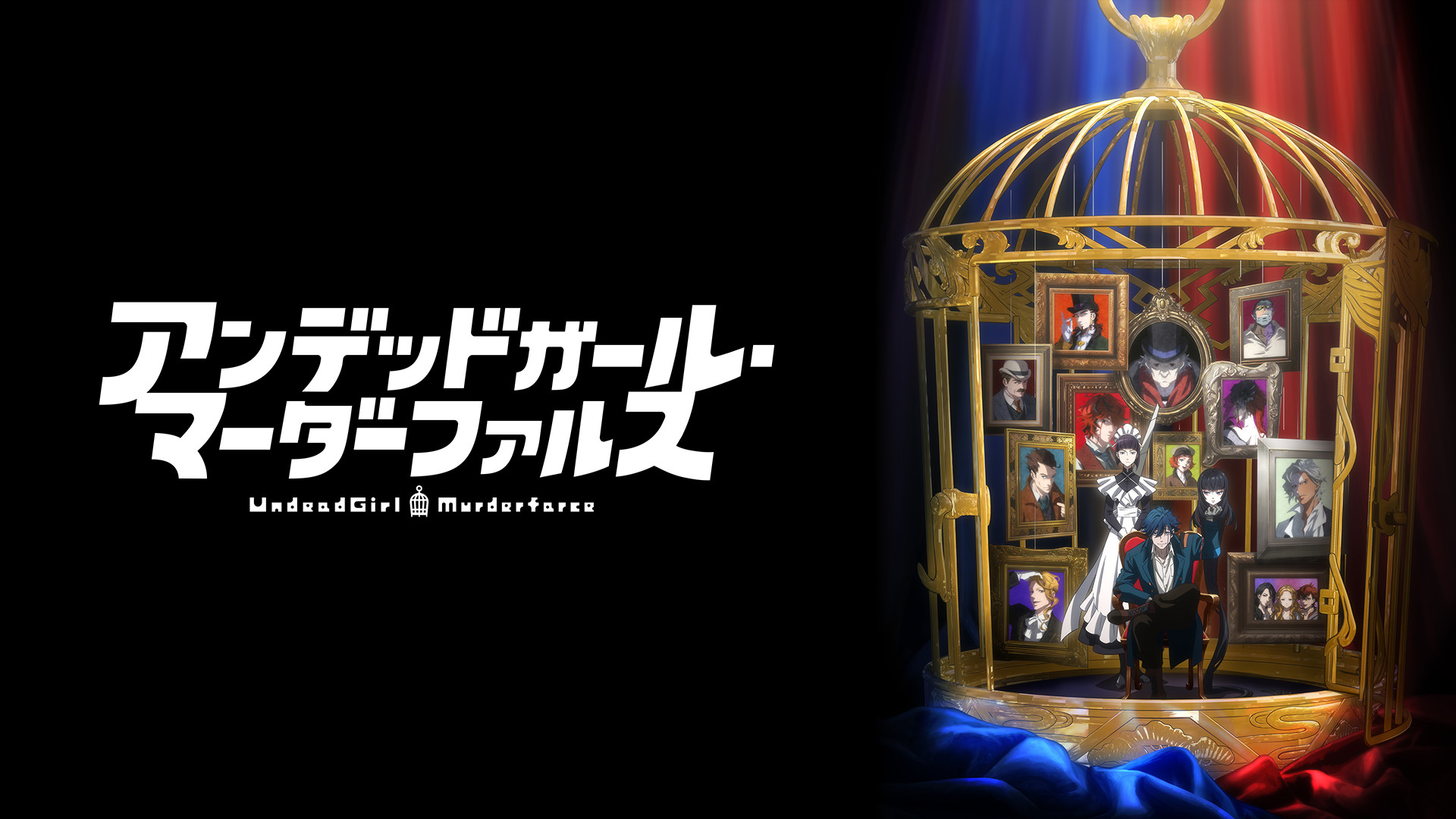 アンデッドガール・マーダーファルス - dアニメストア キービジュアル