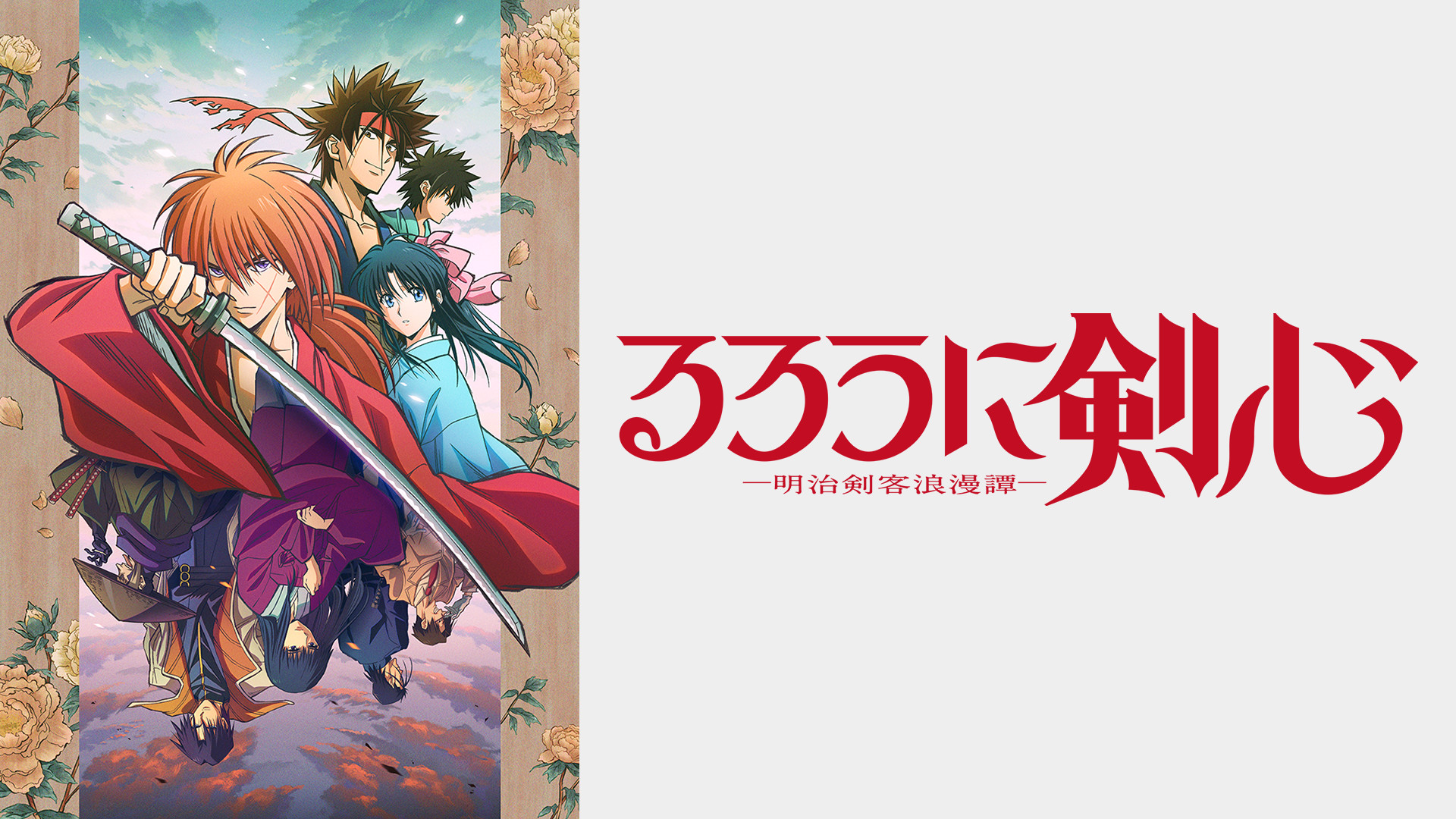 るろうに剣心 －明治剣客浪漫譚－ - dアニメストア キービジュアル