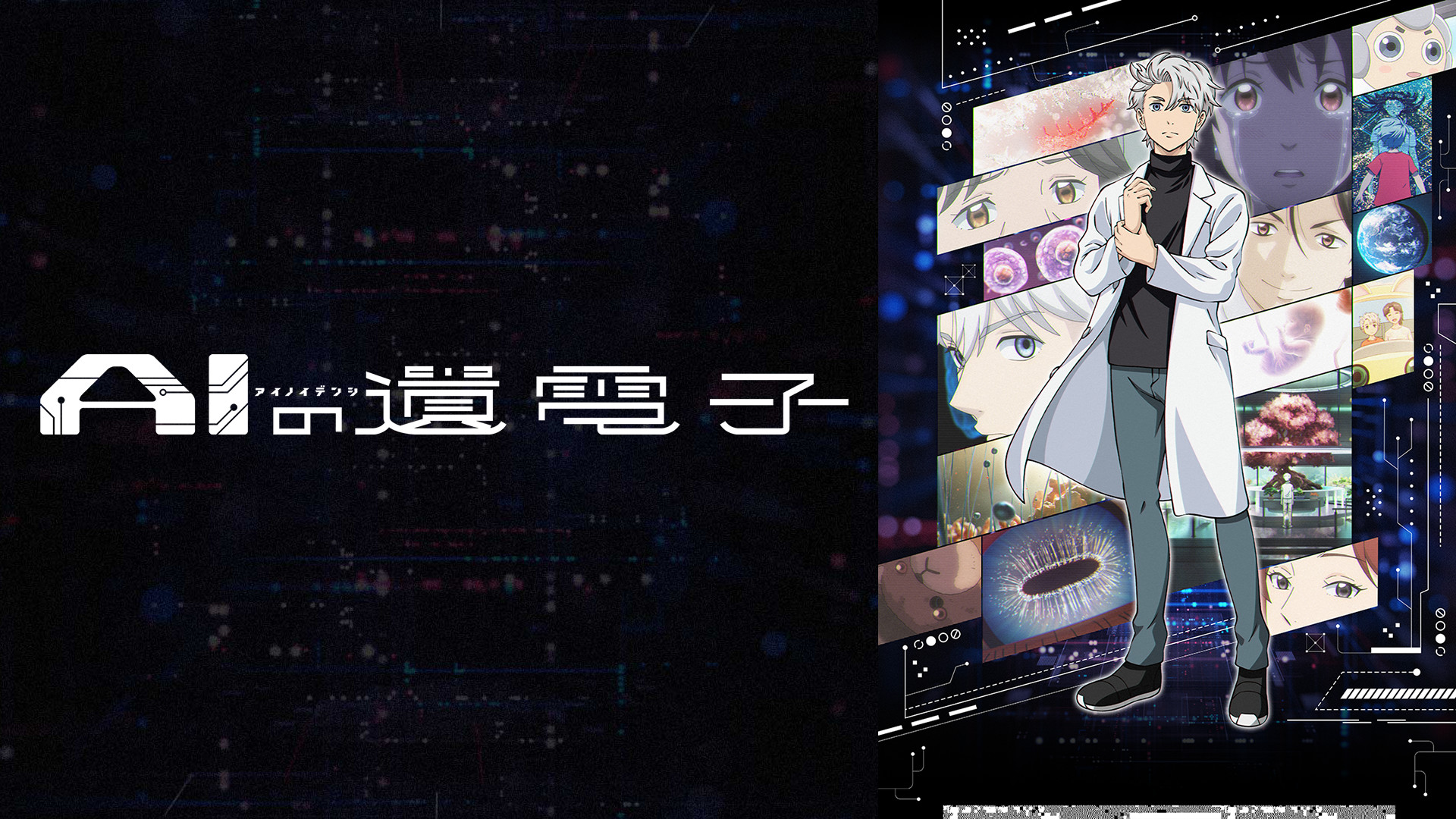 AIの遺電子 - dアニメストア キービジュアル