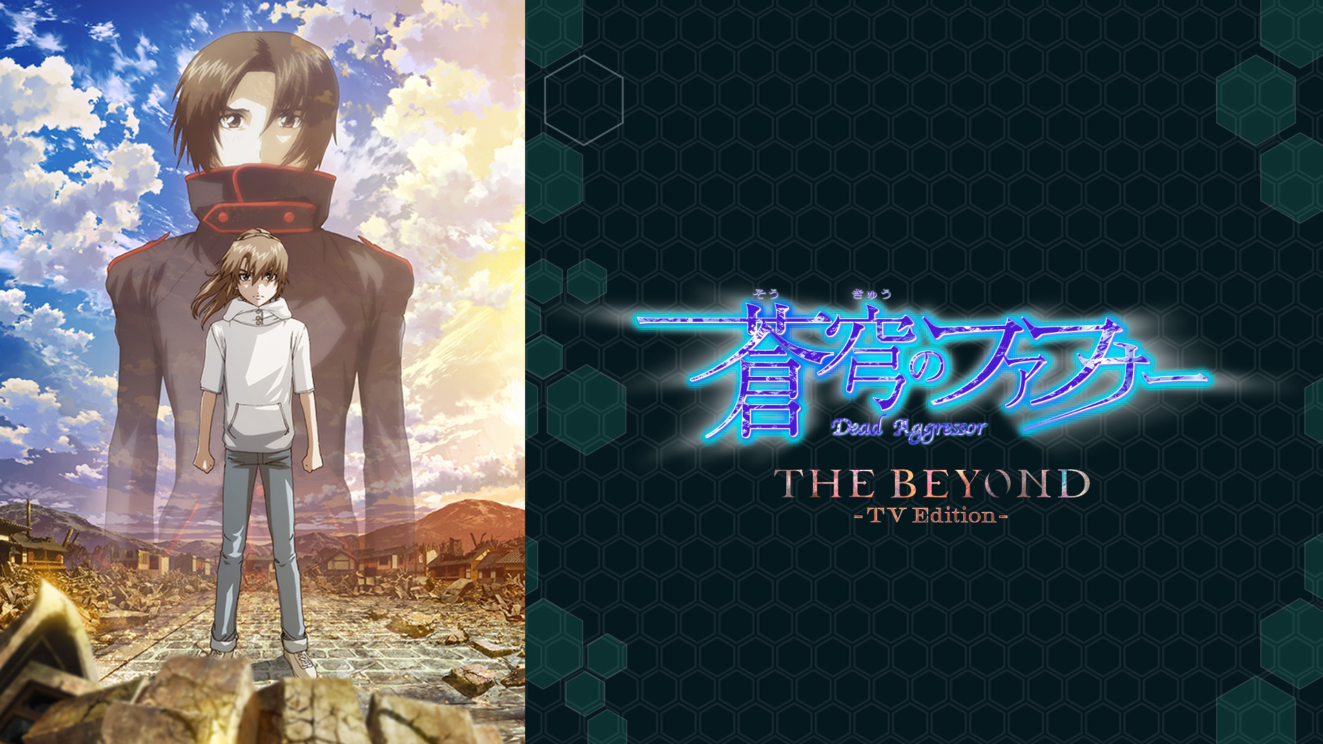 蒼穹のファフナー THE BEYOND (TV Edition) - dアニメストア キービジュアル
