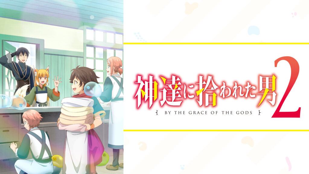 神達に拾われた男２ - dアニメストア キービジュアル