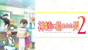 神達に拾われた男2