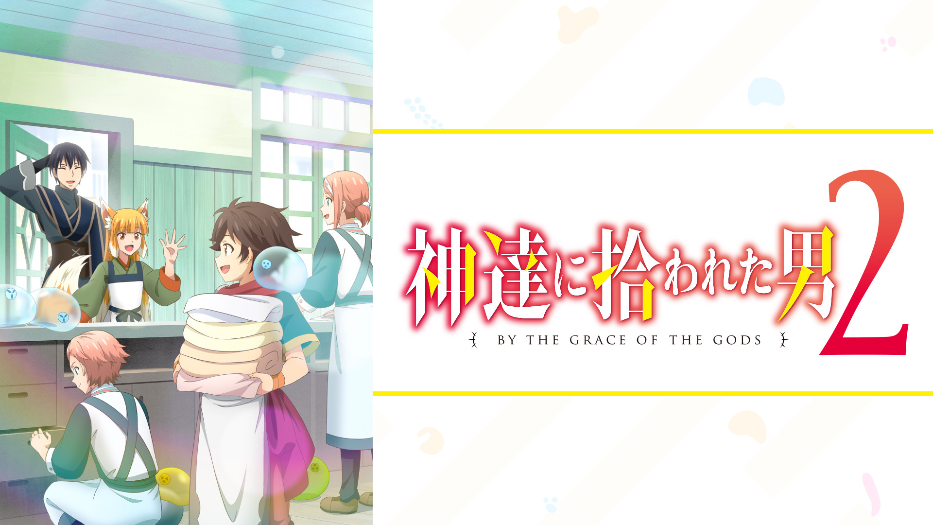 神達に拾われた男２ - dアニメストア キービジュアル
