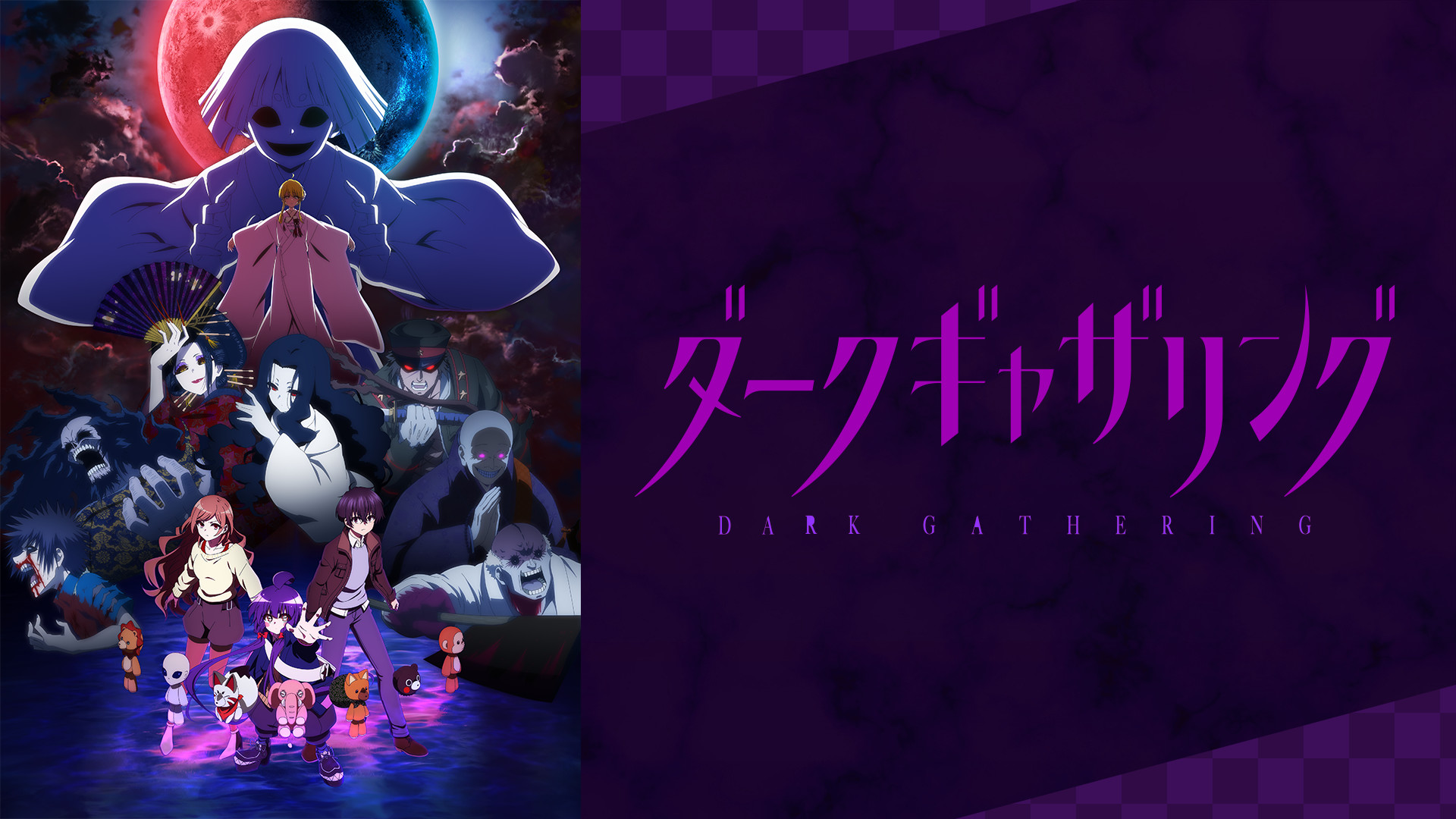 ダークギャザリング - dアニメストア キービジュアル