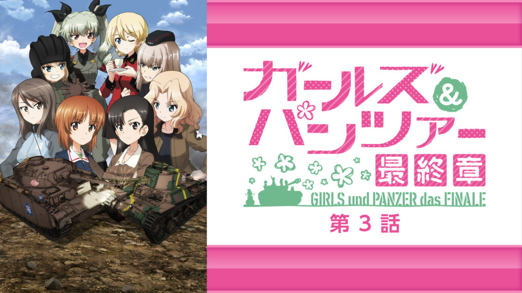 ガールズ＆パンツァー 最終章 第3話 - dアニメストア キービジュアル