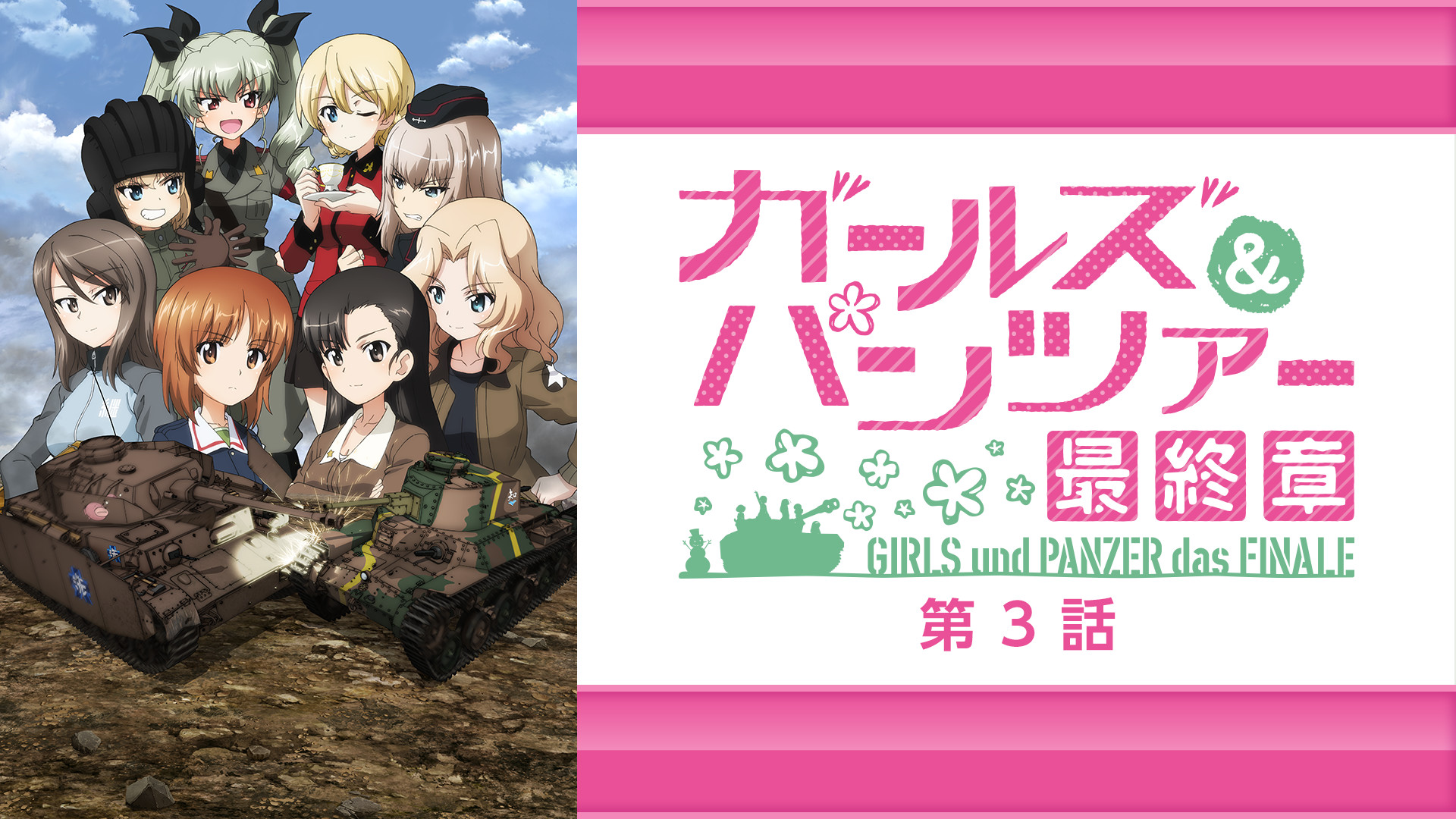 ガールズ＆パンツァー 最終章 第3話 - dアニメストア キービジュアル