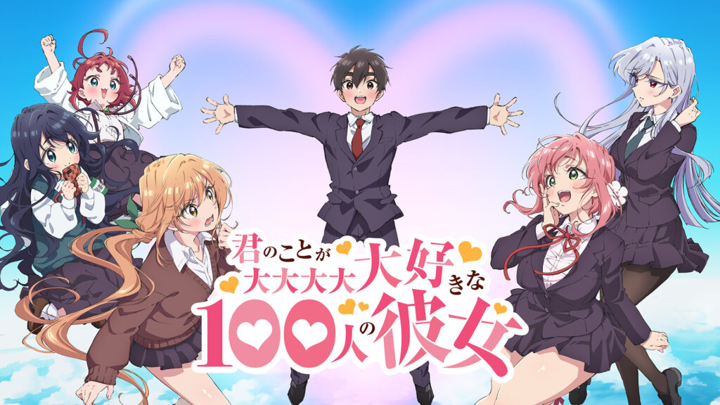 君のことが大大大大大好きな100人の彼女 - dアニメストア キービジュアル