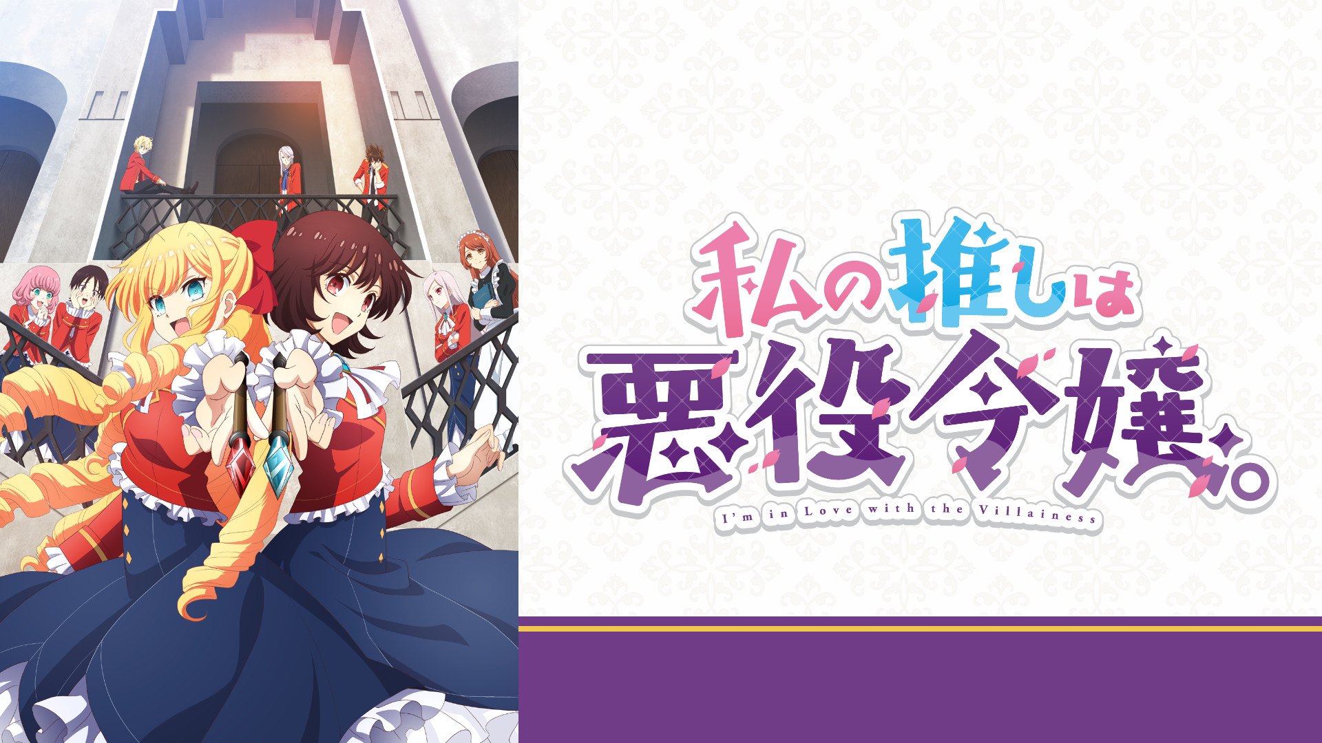 私の推しは悪役令嬢。 - dアニメストア キービジュアル