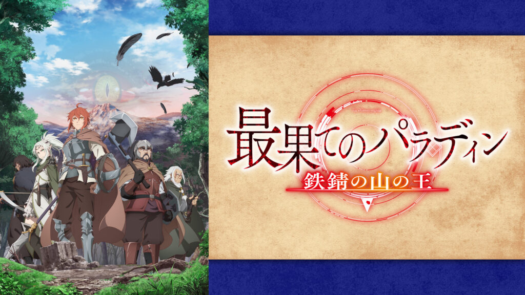 最果てのパラディン 鉄錆の山の王 - dアニメストア キービジュアル