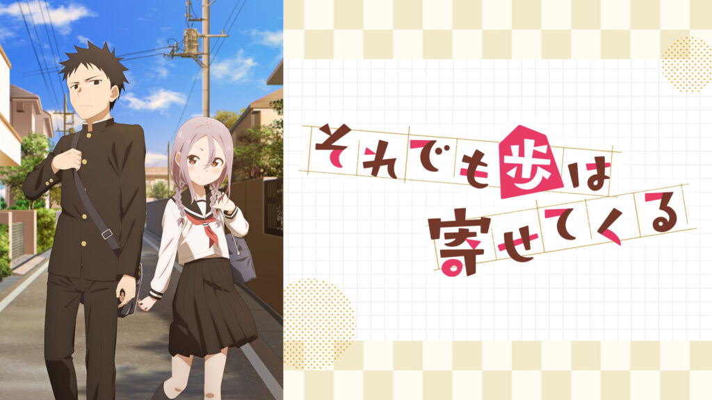 それでも歩は寄せてくる - dアニメストア キービジュアル