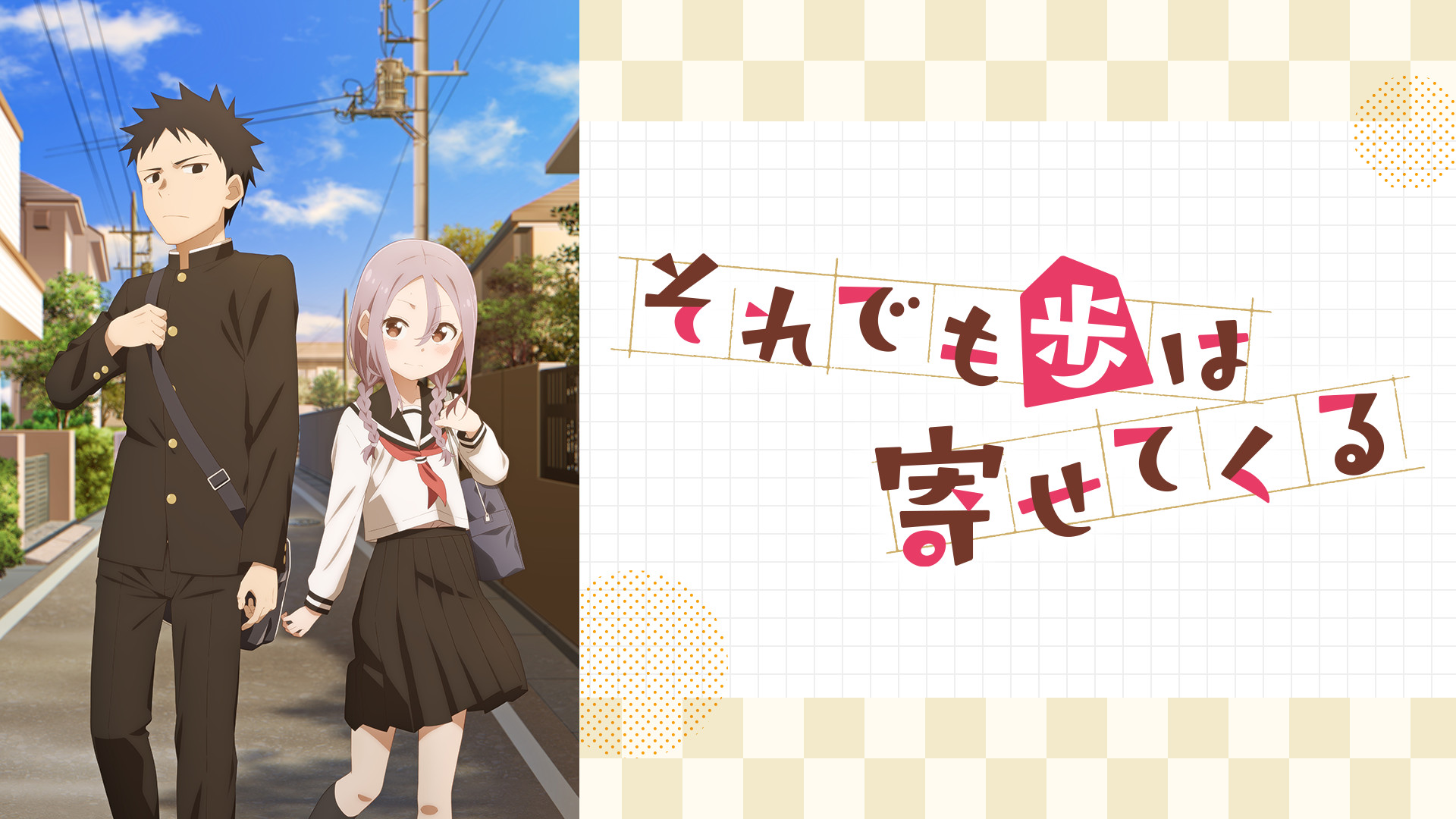 それでも歩は寄せてくる - dアニメストア キービジュアル