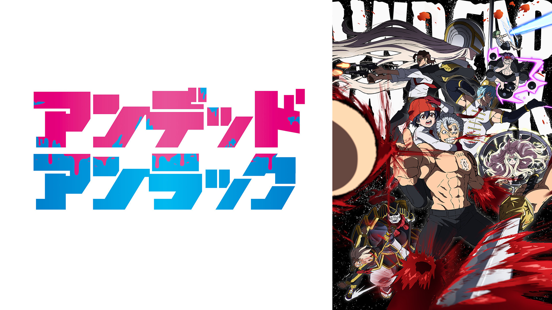 アンデッドアンラック - dアニメストア キービジュアル