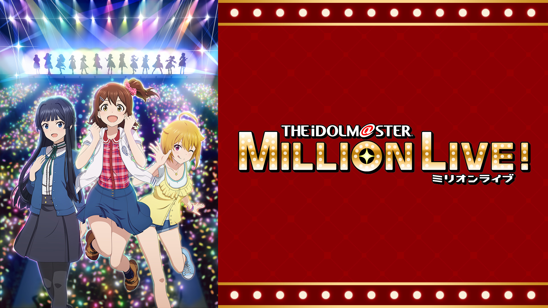 アイドルマスター ミリオンライブ！ - dアニメストア キービジュアル
