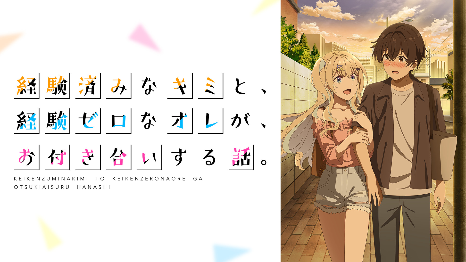 経験済みなキミと、経験ゼロなオレが、お付き合いする話。 - dアニメストア キービジュアル