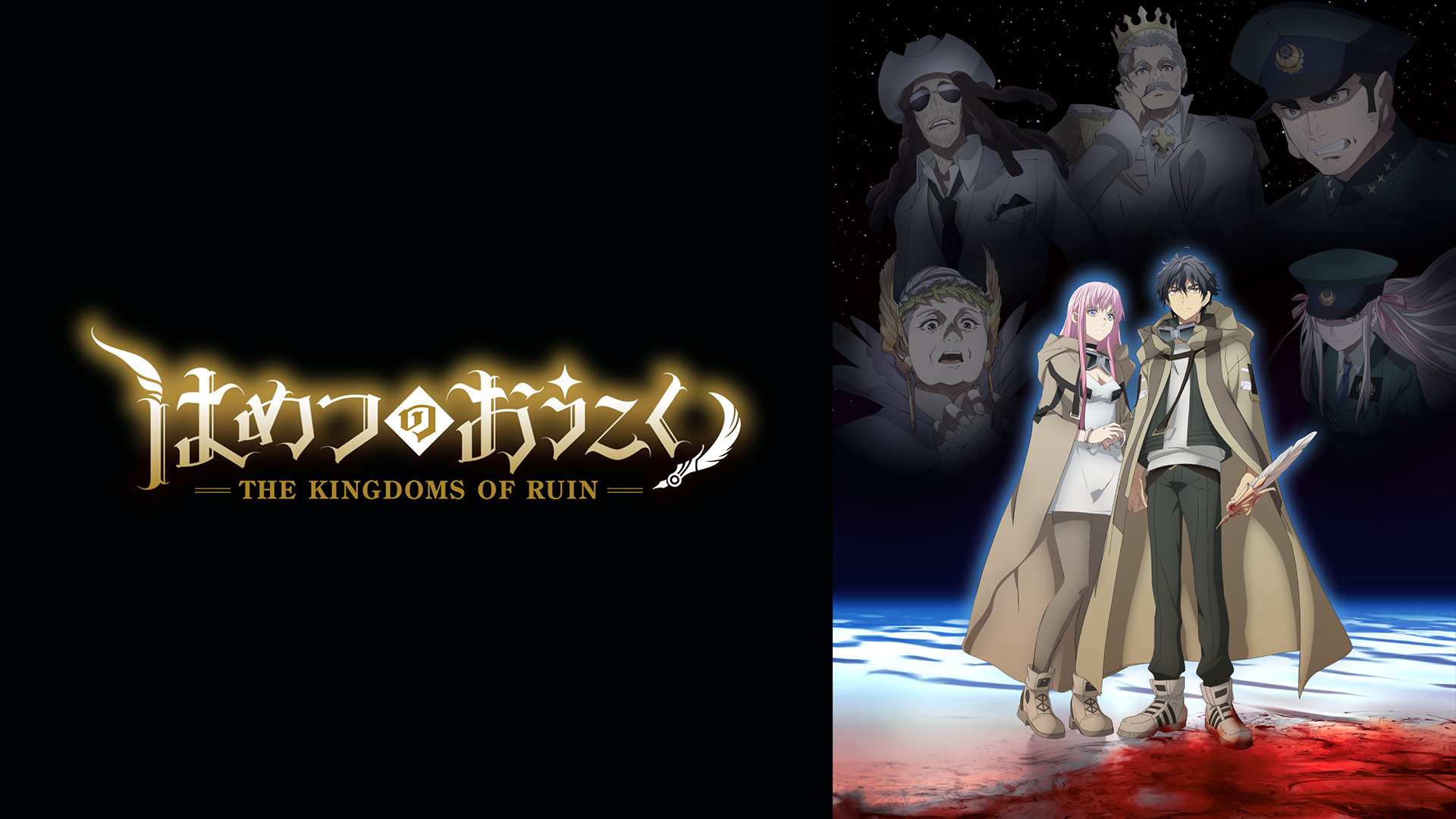はめつのおうこく - dアニメストア キービジュアル