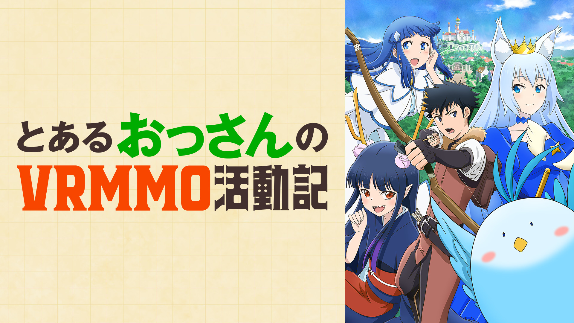 とあるおっさんのＶＲＭＭＯ活動記 - dアニメストア キービジュアル