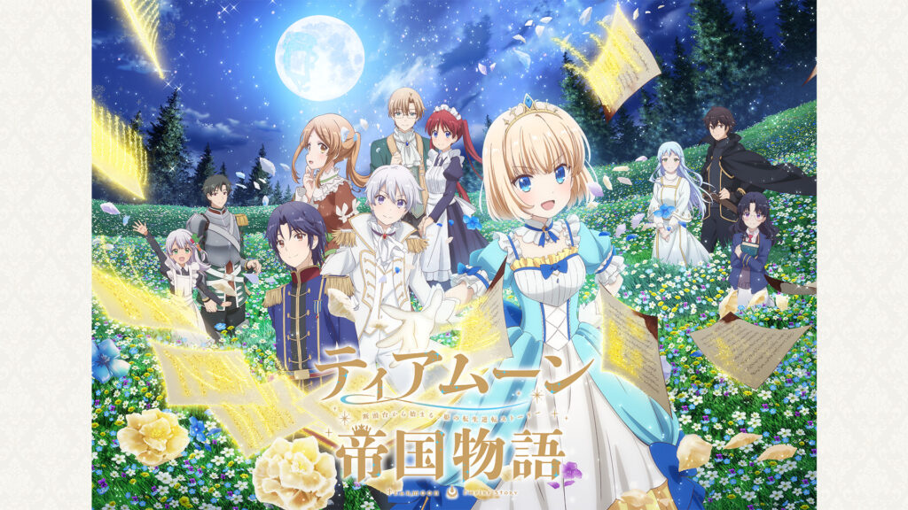 ティアムーン帝国物語～断頭台から始まる、姫の転生逆転ストーリー～ - dアニメストア キービジュアル