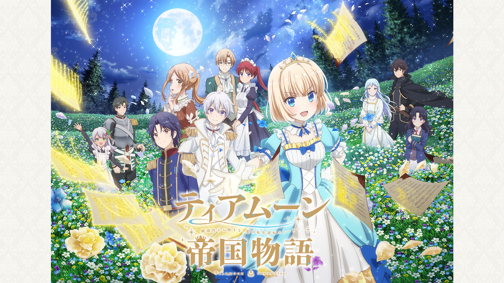ティアムーン帝国物語～断頭台から始まる、姫の転生逆転ストーリー～ - dアニメストア キービジュアル