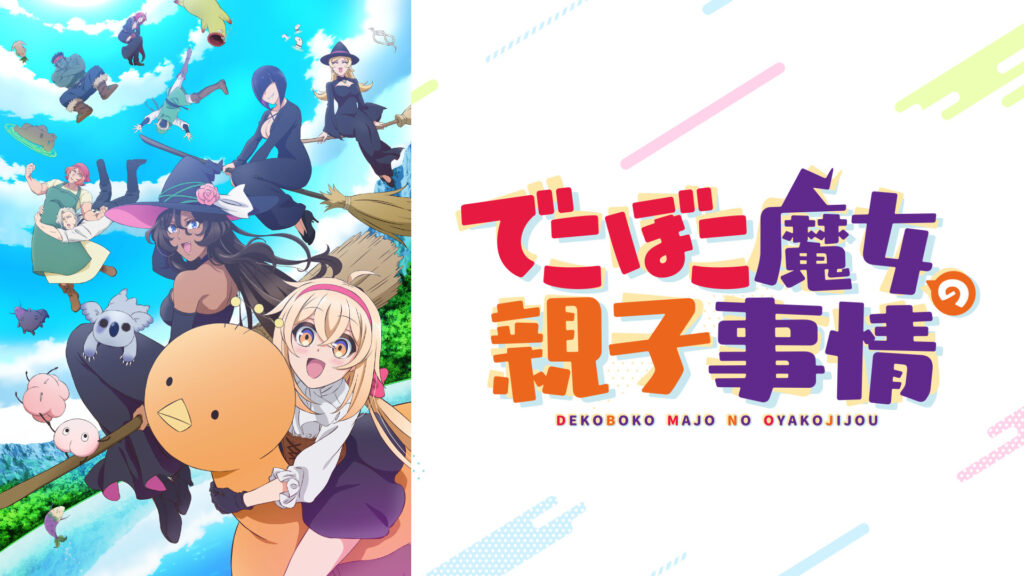 でこぼこ魔女の親子事情 - dアニメストア キービジュアル