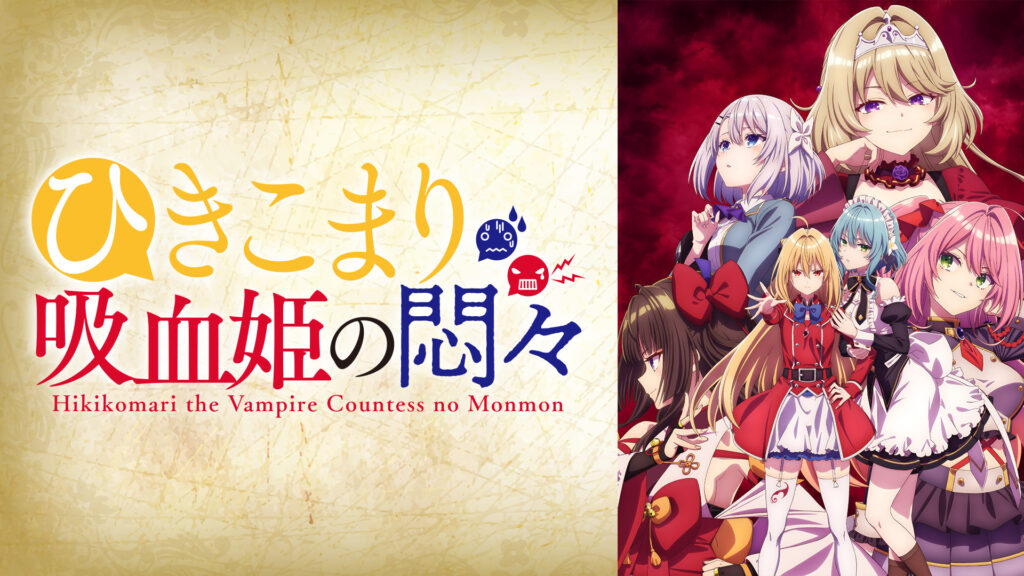 ひきこまり吸血姫の悶々 - dアニメストア キービジュアル