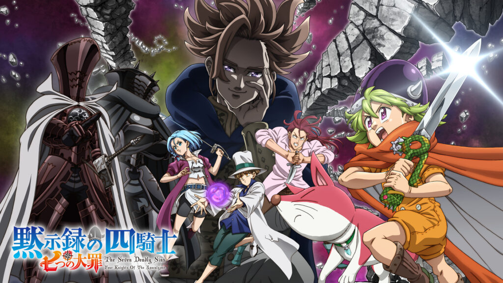 七つの大罪 黙示録の四騎士 - dアニメストア キービジュアル