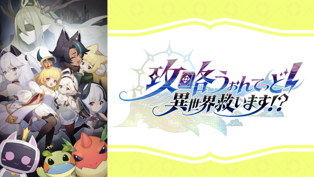 攻略うぉんてっど！～異世界救います！？～ - dアニメストア キービジュアル