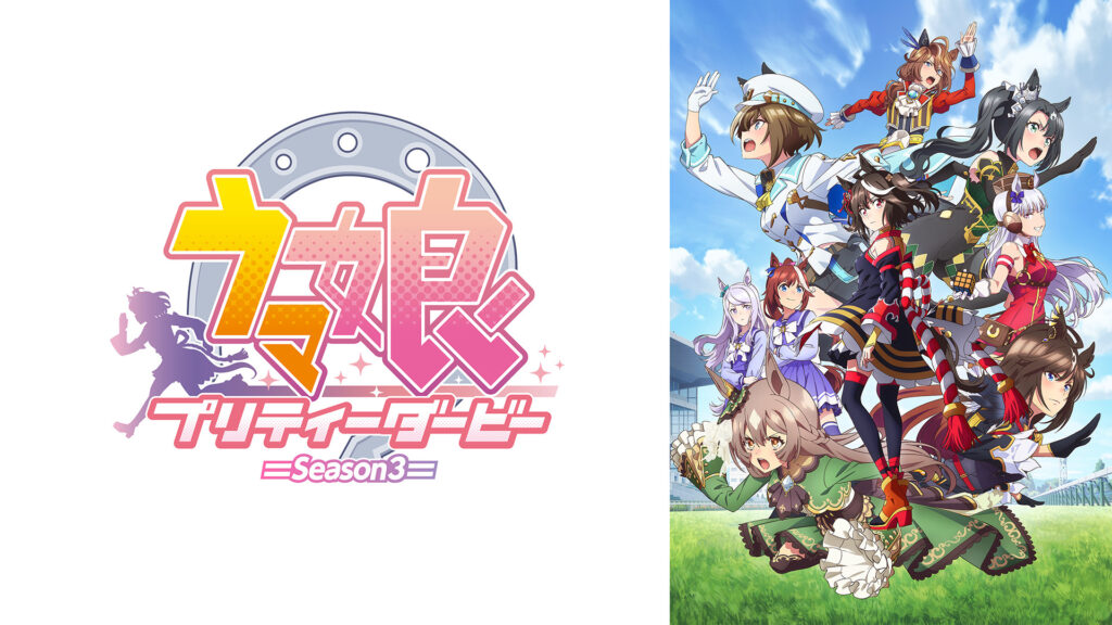 ウマ娘 プリティーダービー Season 3 - dアニメストア キービジュアル