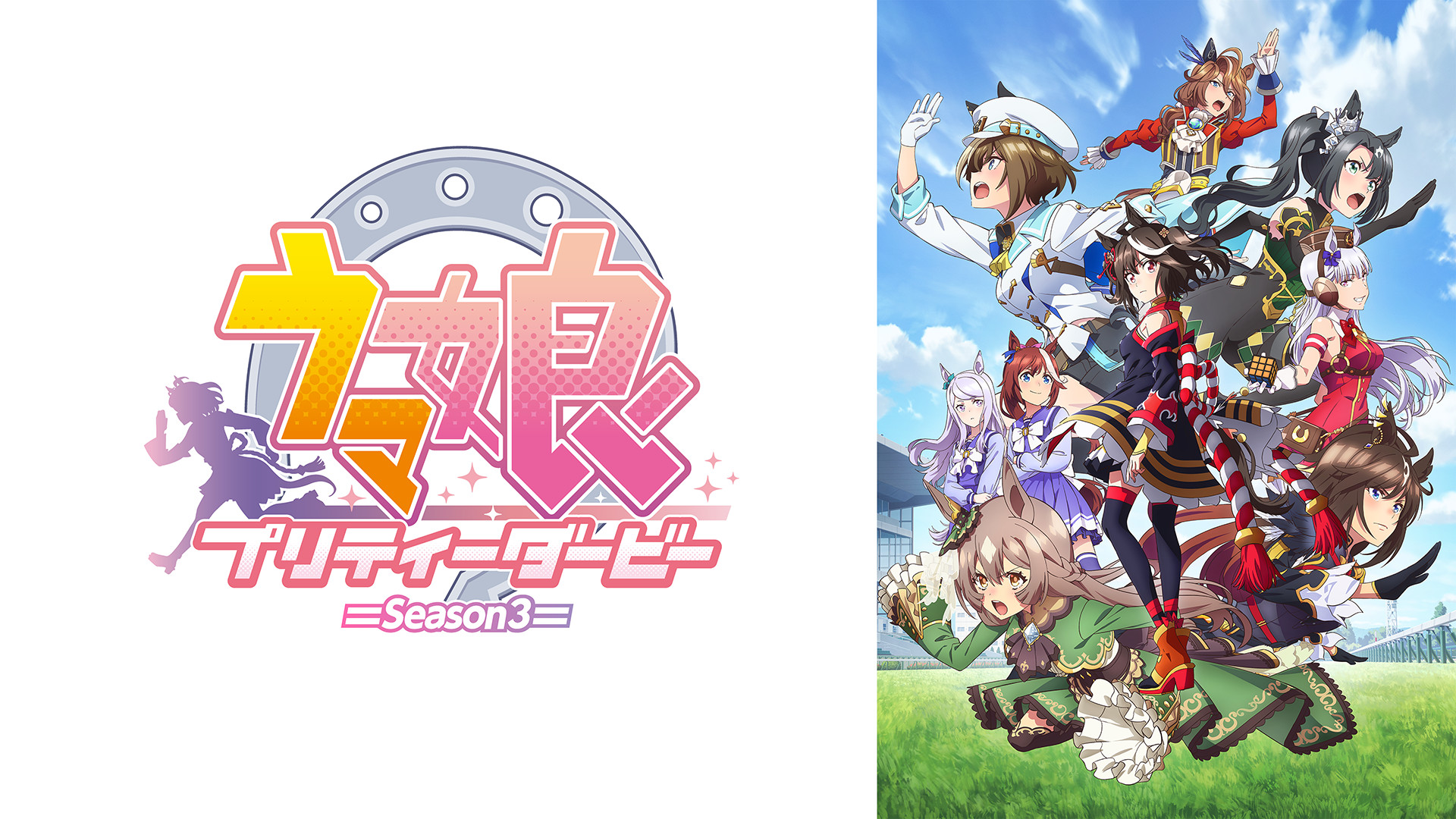 ウマ娘 プリティーダービー Season 3 - dアニメストア キービジュアル