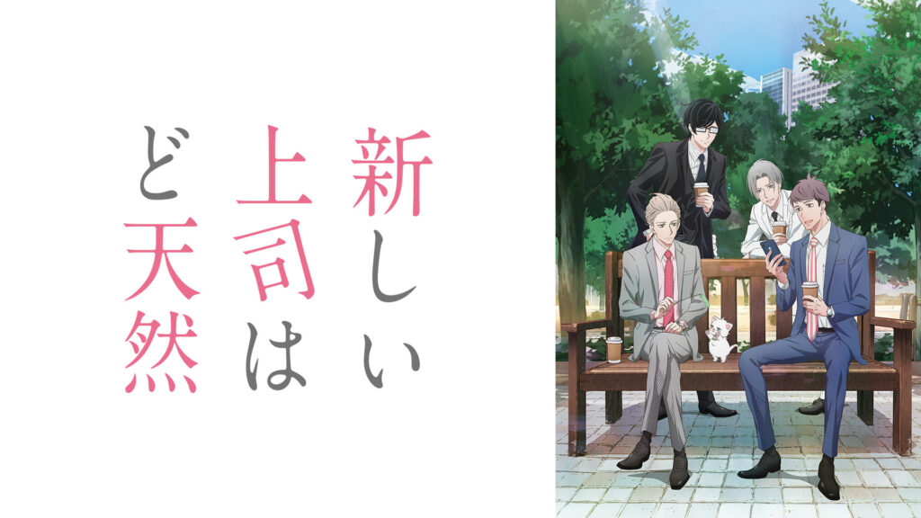新しい上司はど天然 - dアニメストア キービジュアル