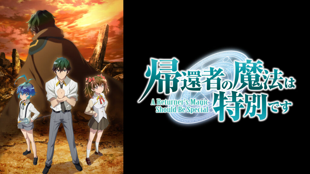 帰還者の魔法は特別です - dアニメストア キービジュアル