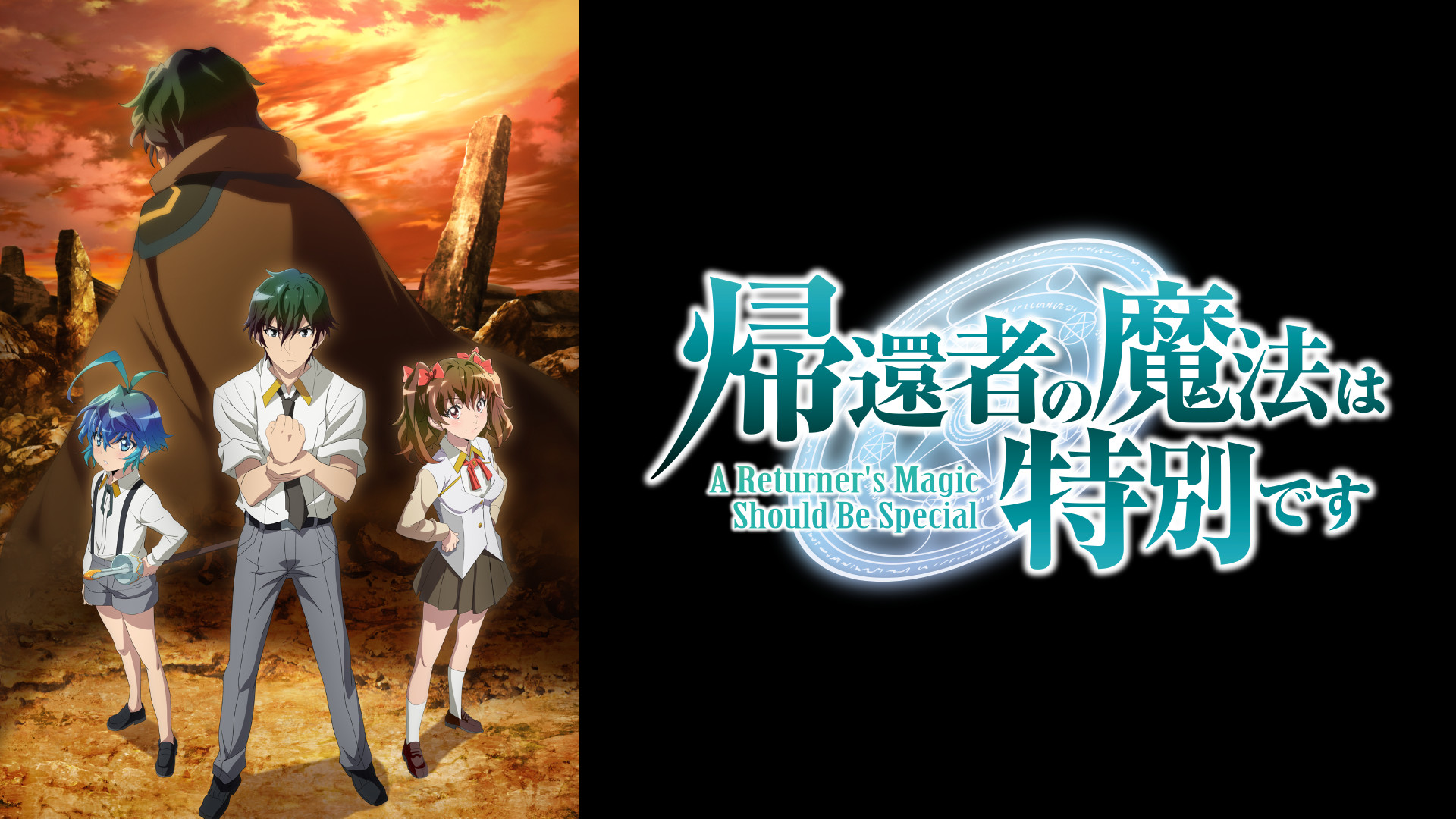 帰還者の魔法は特別です - dアニメストア キービジュアル