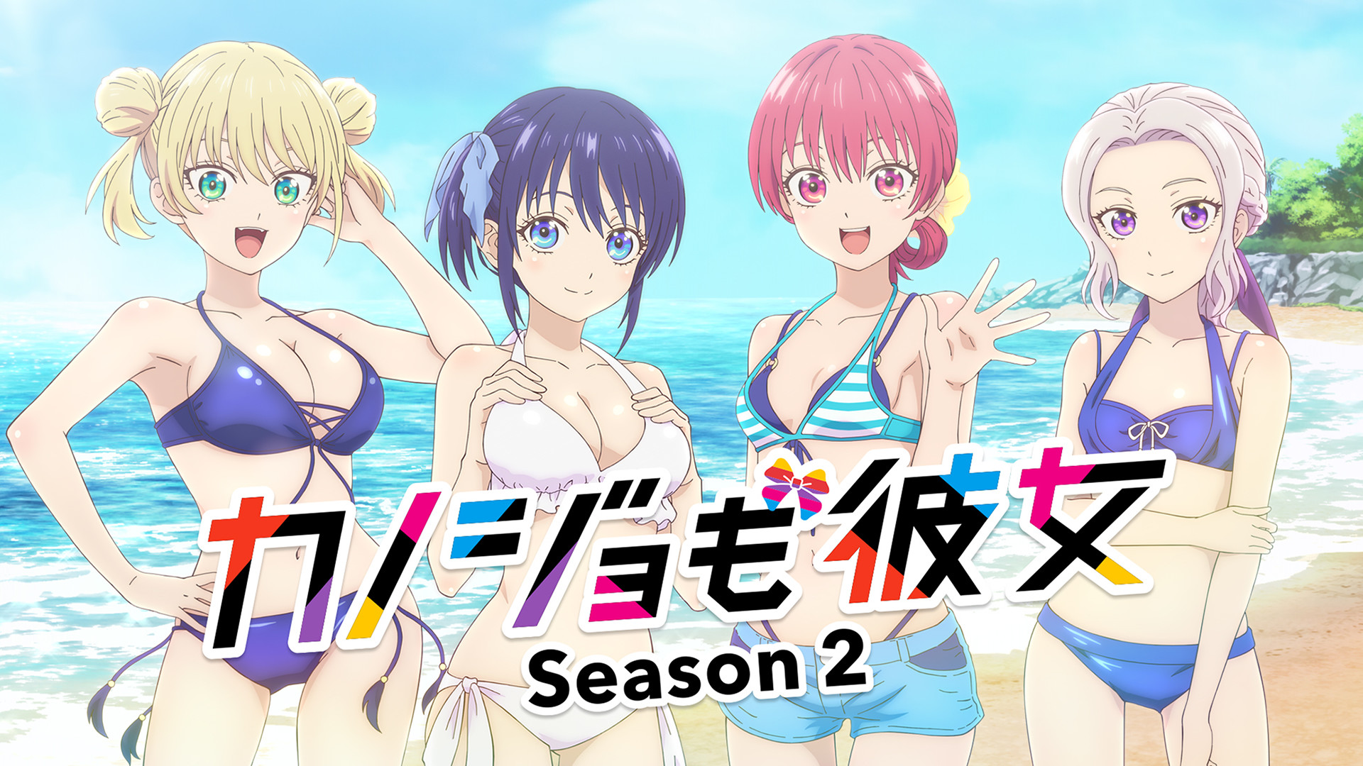 TVアニメ「カノジョも彼女」Season 2 - dアニメストア キービジュアル