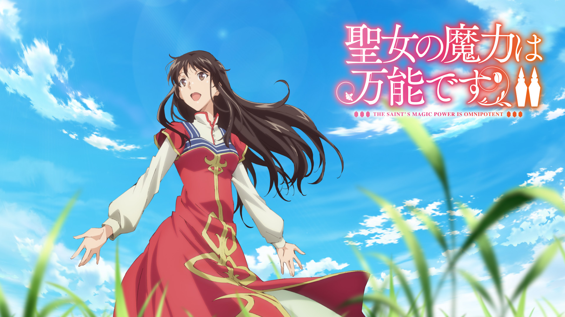 聖女の魔力は万能です Season2 - dアニメストア キービジュアル