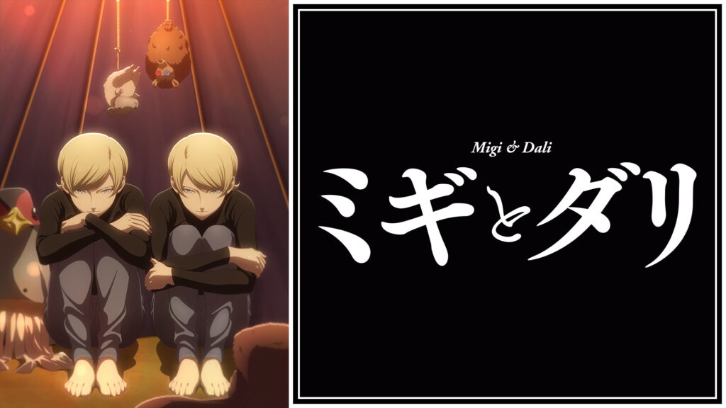 ミギとダリ - dアニメストア キービジュアル