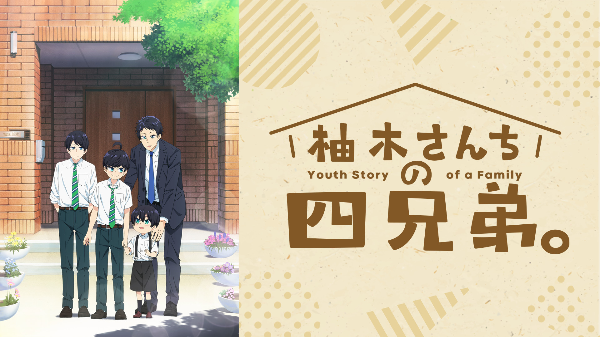 柚木さんちの四兄弟。 - dアニメストア キービジュアル